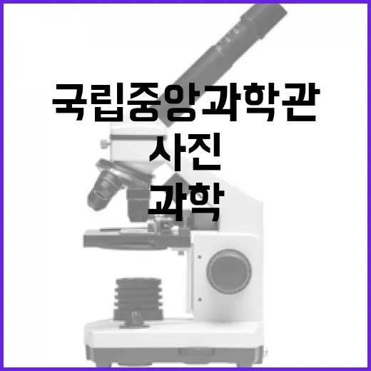 국립중앙과학관 사진 특별전, 과학과 욕망의 만남