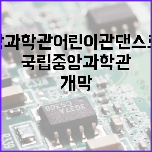 국립중앙과학관 어린이관 댄스로봇 공연 개막