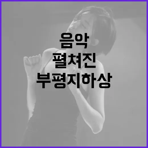 부평지하상가서 펼쳐진 감동의 음악무대