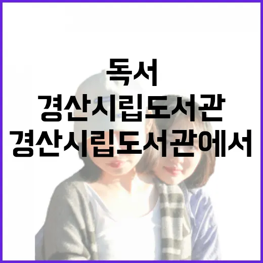 경산시립도서관에서 만나는 쾌적한 독서 공간