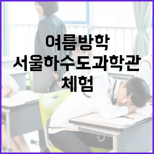 서울하수도과학관 여름방학 과학체험 대공개