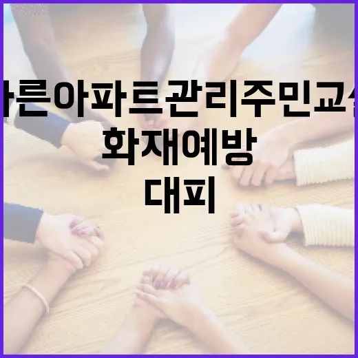 바른아파트관리 주민교실, 화재 예방과 대피 교육 실시