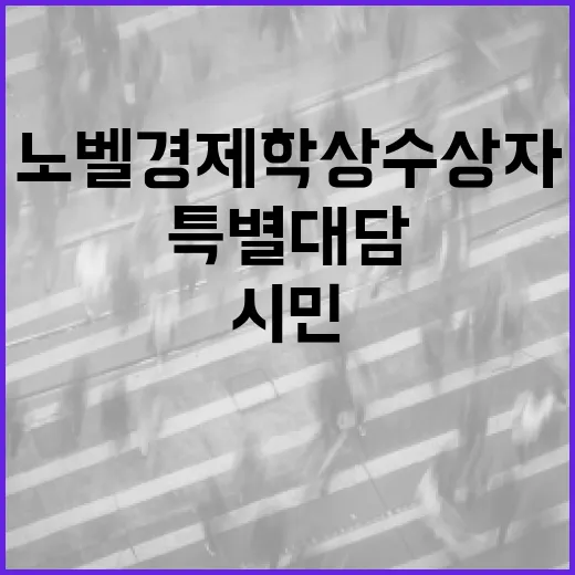노벨경제학상 수상자와의 특별 대담, 시민과 학생 초청