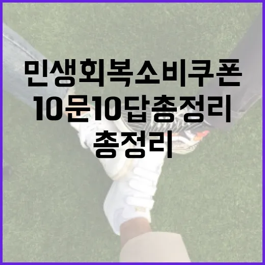 민생회복 소비쿠폰 10문 10답 총정리