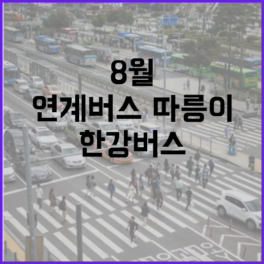 한강버스 연계 버스·따릉이 8월부터 확대