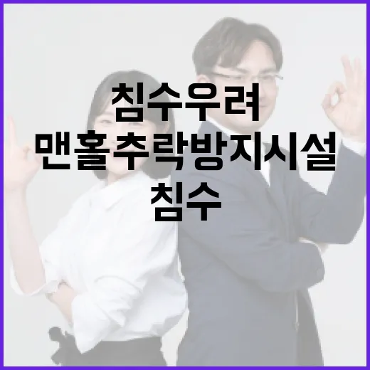 침수 우려 맨홀 추락방지시설 의무화
