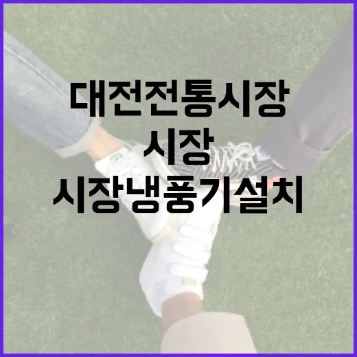 대전 전통시장 냉풍기 설치로 시원한 쇼핑 환경 조성