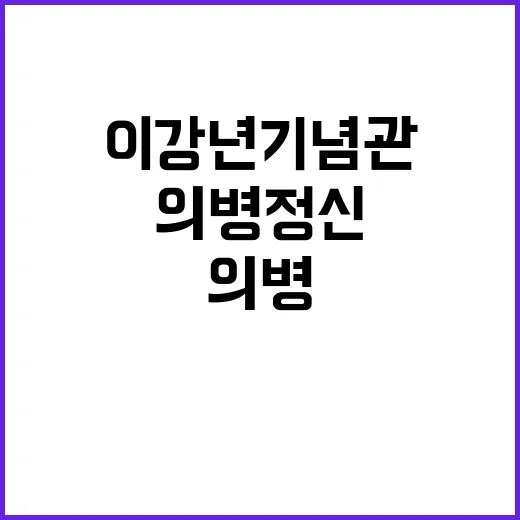 의병정신 빛낸 이강…