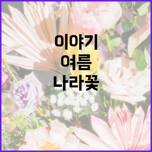 여름의 상징, 나라꽃 무궁화 이야기