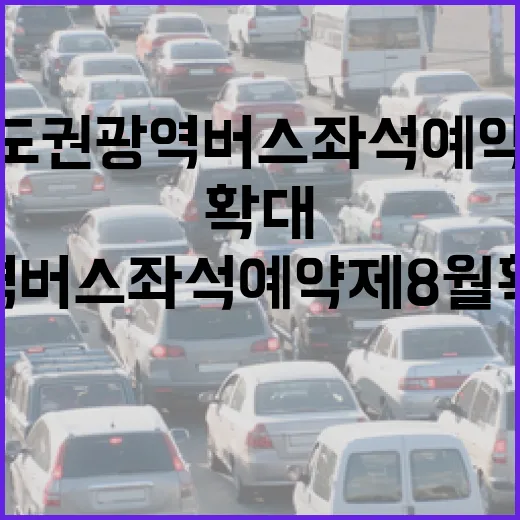 수도권 광역버스 좌석예약제 8월 확대