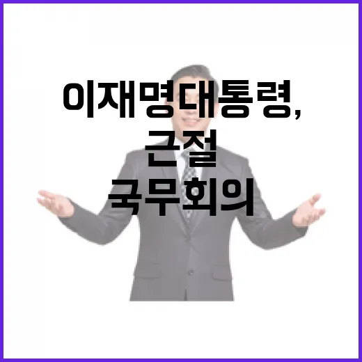 이재명 대통령, 국무회의서 중대재해 근절 강력 촉구