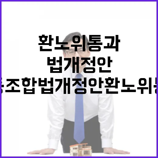노동조합법 개정안 환노위 통과, 상생과 성장 초석