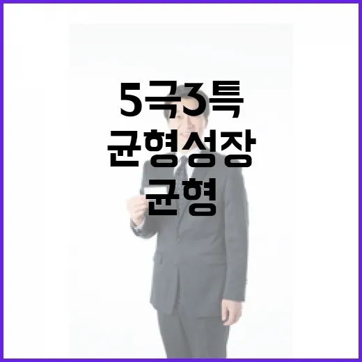 5극 3특 균형성장…