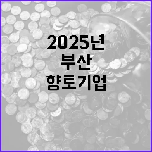 부산 향토기업 21곳, 2025년 인증식 개최