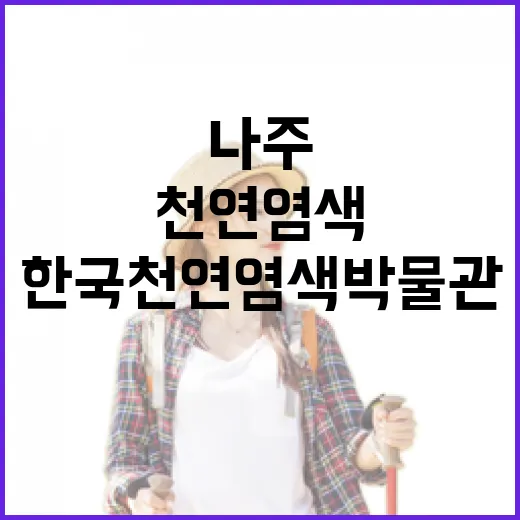 나주 한국천연염색박물관 깊이 탐방
