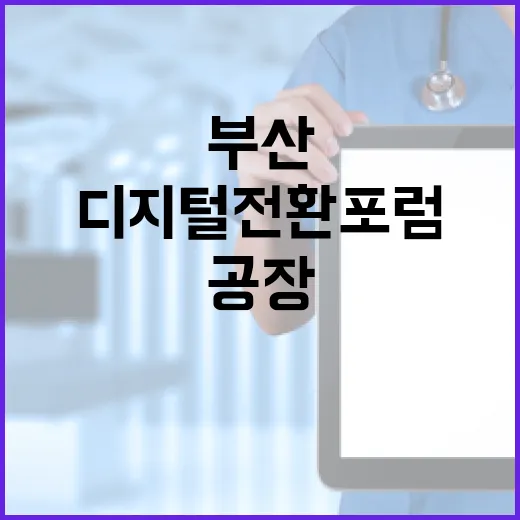 부산서 디지털전환 포럼, 공장 데이터 혁신 집중