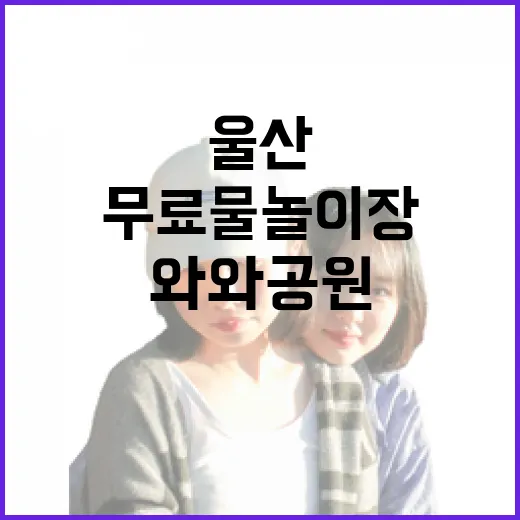 울산 와와공원 무료…