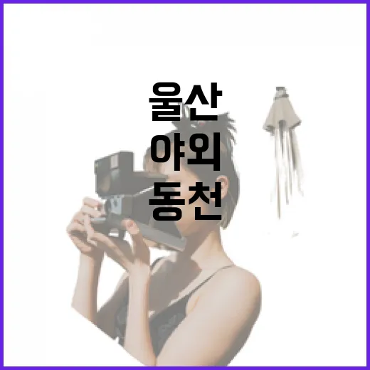 울산 동천 야외물놀이장 완벽 가이드