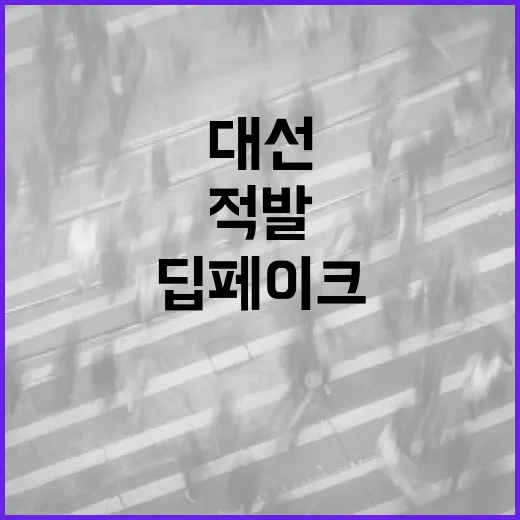 AI 딥페이크 감정, 대선 범죄 15건 적발