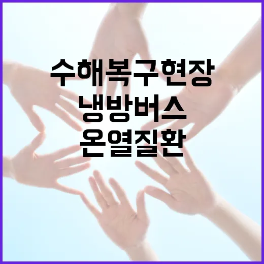 냉방버스로 수해복구 현장 온열질환 막는다