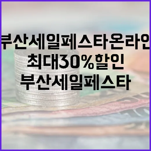 부산세일페스타 온라인 최대 30% 할인 행사