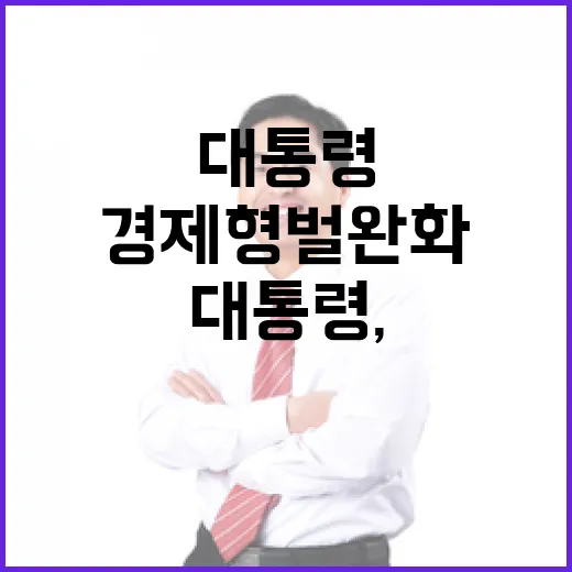 이 대통령, 경제형벌 완화로 기업 활력 회복 강조