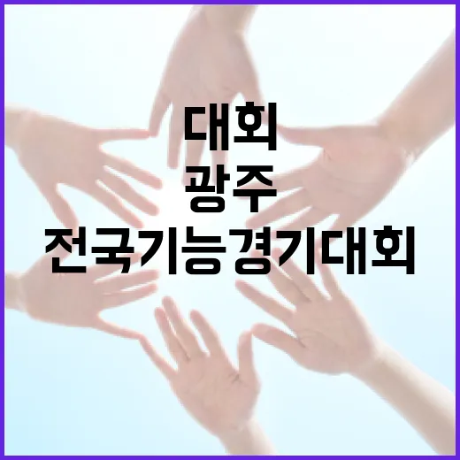 광주서 펼쳐지는 전국기능경기 대회 현장