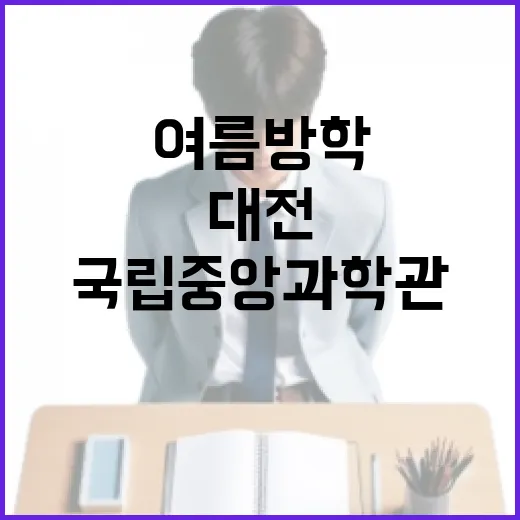대전 국립중앙과학관 여름방학 특별전 3선
