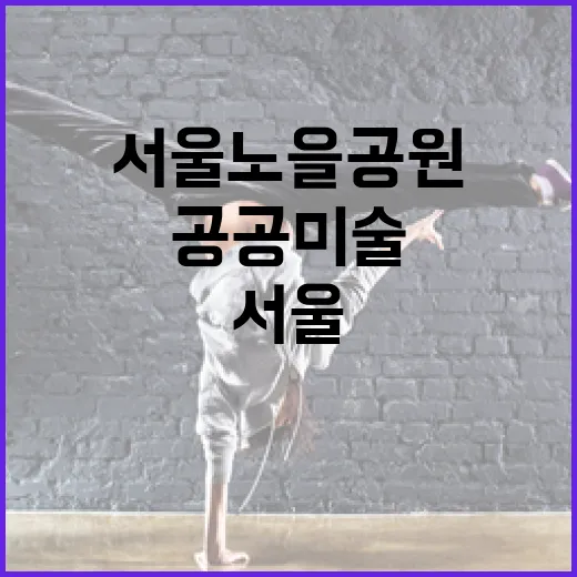 서울 노을공원 공공미술로 자연과 예술 만남