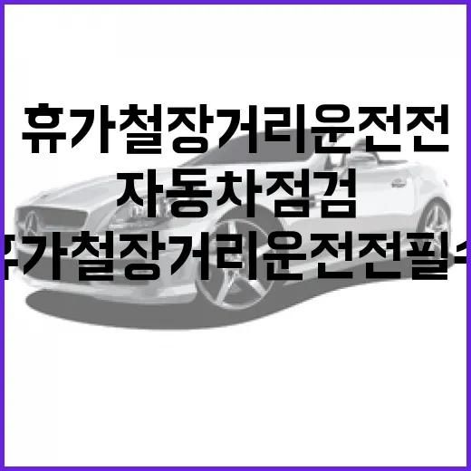 휴가철 장거리 운전 전 필수 자동차 점검 5가지