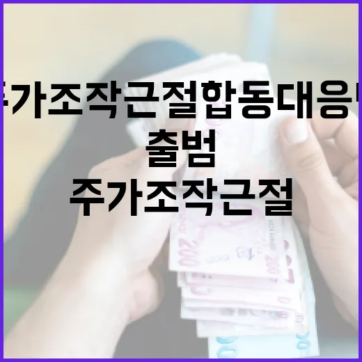 주가조작 근절 합동대응단 출범, 금융사 임직원 엄벌 예고