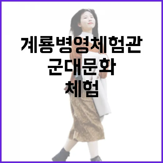 계룡 병영체험관에서 만나는 군대 문화 체험