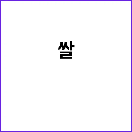 TRQ쌀, 과학적 …