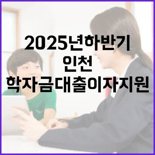 인천 청년 위한 2025년 하반기 학자금대출 이자지원 안내