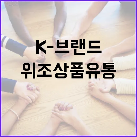 AI로 K-브랜드 위조상품 유통 강력 차단