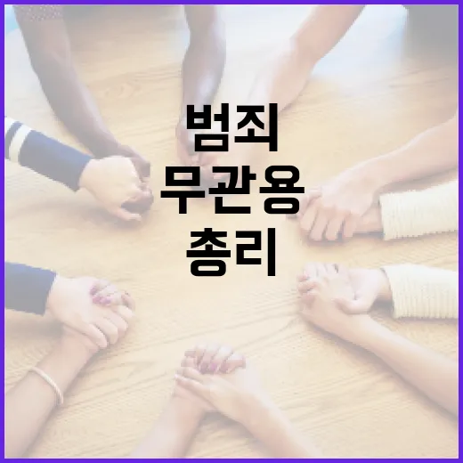 김 총리, 민생범죄 무관용 대응 강조