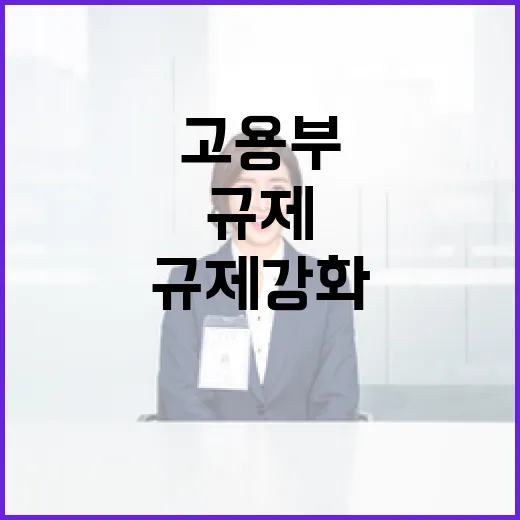고용부, 야간근로 규제 강화는 아직 결정 안 돼