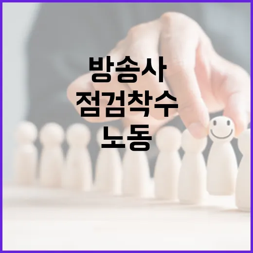방송사 노동환경 대대적 점검 착수