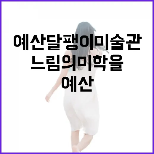 예산 달팽이미술관, 느림의 미학을 품다