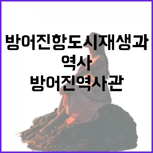 방어진항 도시재생과 역사 담은 방어진 역사관
