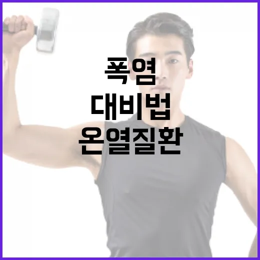 폭염 속 온열질환 철저 대비법
