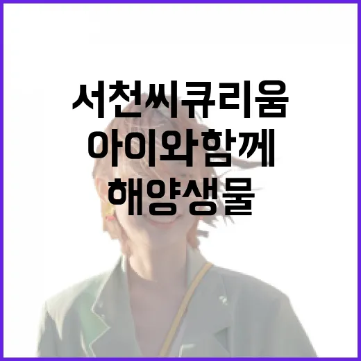 서천 씨큐리움, 아이와 함께하는 해양생물 탐험