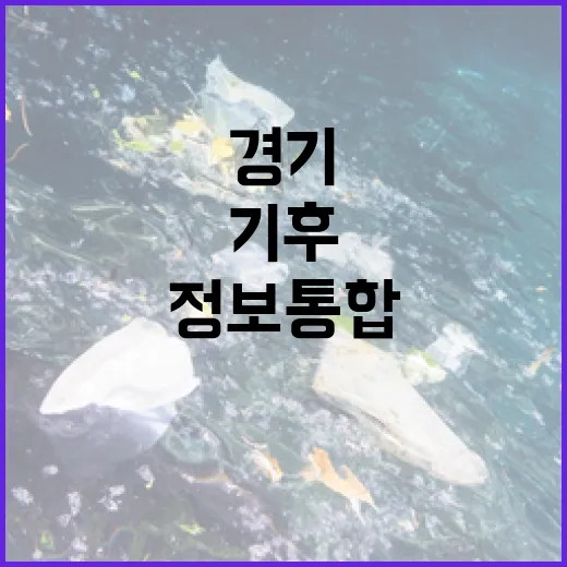 경기기후플랫폼, 기후정보 통합 서비스 개시