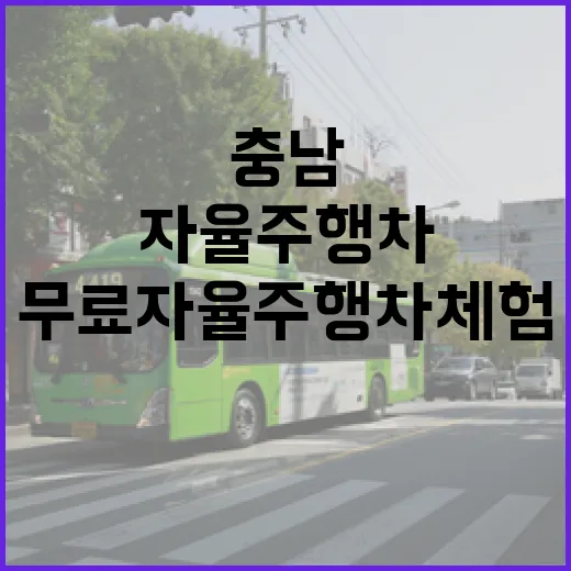 충남 내포서 무료 자율주행차 체험 시작