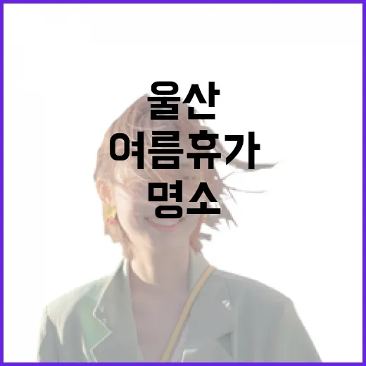 울산 철구소, 여름휴가 최적 계곡 명소