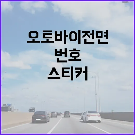 영업용 오토바이 전면번호 스티커 시범사업 시작