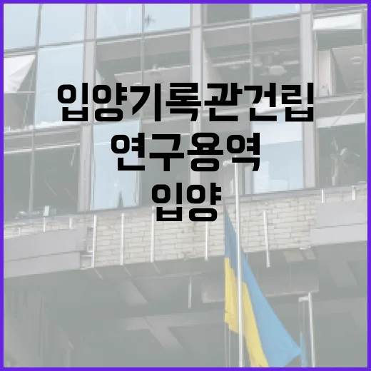 복지부, 입양기록관 건립 연구용역 필요성 재확인