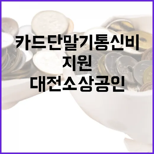 대전 소상공인 카드단말기 통신비 지원 시작
