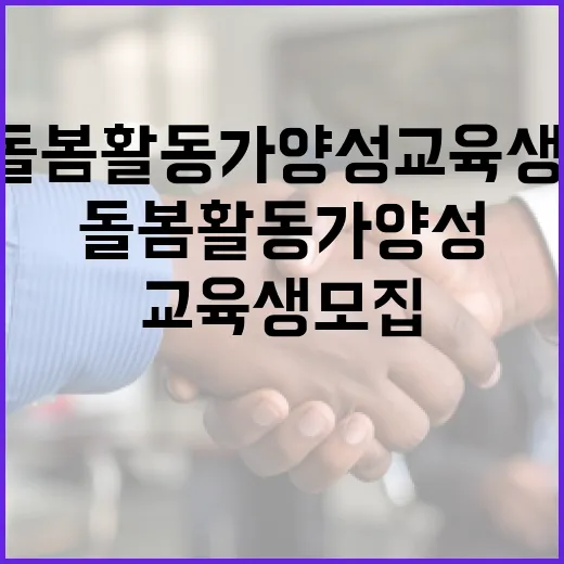 대전 6기 돌봄활동가 양성교육생 모집