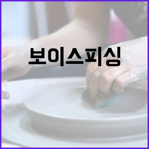 AI로 실시간 보이스피싱 잡는다
